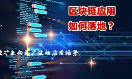 baioti在imToken钱包中质押TRX挖矿的全方位指南/baioti
TRX质押, imToken钱包, 质押挖矿, 加密货币投资/guanjianci

## 内容主体大纲

1. **引言**
   - 介绍TRX和imToken钱包
   - 简要说明质押挖矿的概念

2. **TRX质押挖矿的基本概念**
   - 什么是TRX
   - 质押挖矿的原理和优势

3. **imToken钱包简介**
   - imToken的特点和功能
   - 如何下载和安装imToken钱包

4. **如何在imToken钱包中进行TRX质押**
   - 创建钱包和导入钱包
   - 充值TRX到钱包
   - 步骤详解：如何进行质押

5. **质押收益的计算与提现**
   - 质押收益的来源
   - 如何查看并提现收益

6. **质押TRX的风险与注意事项**
   - 可能面临的风险
   - 如何降低风险和安全注意事项

7. **质押挖矿的其他推荐**
   - 其他支持质押的数字资产
   - 不同资产的收益率对比

8. **总结**
   - 质押TRX挖矿的前景与展望
   - 个人投资建议

## 内容

### 引言

随着区块链技术的不断发展，特别是加密货币的流行，越来越多的人开始关注如何在数字资产中获取更多的收益。TRX（Tron），作为一种流行的数字货币，正是其中一个焦点。与此同时，imToken作为一个功能强大的数字钱包，允许用户安全、便捷地管理其加密资产。本文将详细介绍如何在imToken钱包中进行TRX质押挖矿，帮助用户充分利用其数字资产，获得更多收益。

### TRX质押挖矿的基本概念

#### 什么是TRX

TRX是Tron网络的原生数字货币，是一个去中心化的平台，旨在通过区块链技术快速地在全球范围内分享数字内容。Tron的目标是实现自由、全球数字内容的分享，以去中心化的方式打破传统互联网的限制。TRX不仅可用于交易，还可以用于参与链上的各种活动，包括质押和治理等。

#### 质押挖矿的原理和优势

质押挖矿是一种在区块链网络中通过持有某种加密货币来支持网络安全和交易验证的过程。用户将自己的资产锁定在区块链中，从而获得一定的奖励。质押挖矿的优势包括：
- 较高的收益率：相比于传统的银行存款，质押挖矿通常能够提供更高的回报。
- 支持网络安全：通过质押，用户在保障网络正常运作的同时，参与生态建设。
- 门槛较低：用户只需持有一定数量的TRX即可参与质押，不需要过于复杂的技术操作。

### imToken钱包简介

#### imToken的特点和功能

imToken是一款多链数字钱包，支持多种加密资产的管理和交易。其主要特点包括：
- 用户友好界面：即使是不太熟悉区块链技术的用户也能轻松上手。
- 安全性高：imToken通过计算机安全和隐私保护技术，保障用户资产安全。
- 多种功能：除了支持资产管理，imToken还提供DApp浏览、兑换和质押等功能。

#### 如何下载和安装imToken钱包

用户可以在各大应用商店（如Apple Store和Google Play）中下载imToken应用，或者直接访问imToken官方网站进行下载。安装完成后，用户可以选择创建新的钱包或导入已有的钱包以开始使用。

### 如何在imToken钱包中进行TRX质押

#### 创建钱包和导入钱包

在imToken中，用户可以创建一个新的钱包，系统会自动生成一个助记词，用户需妥善保存。若用户已有钱包，可选择导入钱包功能，输入助记词或私钥即可恢复。

#### 充值TRX到钱包

用户在创建或导入钱包后，需要将TRX充值到钱包中才能进行质押。这可以通过从交易所转账TRX或在imToken中直接购买完成。

#### 步骤详解：如何进行质押

在imToken钱包中进行TRX质押的具体步骤如下：
1. 登入imToken钱包，选择TRX资产。
2. 点击“质押”选项，进入质押界面。
3. 根据提示选择质押数量及期限。
4. 确认质押信息后输入密码进行确认。
5. 等待系统处理，质押成功后即可查看收益。

### 质押收益的计算与提现

#### 质押收益的来源

TRX的质押收益主要来源于网络的交易手续费以及系统分发的奖励。通常，质押的越多，获得的收益相对也会更高。

#### 如何查看并提现收益

用户可以在imToken的质押界面查看自己的质押收益。若想提现，用户只需选择提现选项，输入提现数量，确认信息后进行操作。

### 质押TRX的风险与注意事项

#### 可能面临的风险

尽管质押挖矿的收益较高，但用户也应注意潜在的风险，包括：
- 市场波动：TRX价格的波动可能会影响资产价值。
- 智能合约风险：质押操作涉及智能合约，一旦合约漏洞被利用，可能导致损失。
- 流动性风险：质押的资产在质押期间无法随意交易，用户需谨慎评估流动性。

#### 如何降低风险和安全注意事项

为了降低风险，用户可采取以下措施：
- 选择合适的质押平台和合约，确保其安全性。
- 定期检查市场动态，了解TRX的市场情况。
- 妥善保管助记词和私钥，避免因遗失或被盗而导致资产损失。

### 质押挖矿的其他推荐

#### 其他支持质押的数字资产

除了TRX，市场上还有许多其他支持质押的数字资产，如EOS、ETH 2.0、ADA等。用户可根据各自的研究和风险承受能力选择性投资。

#### 不同资产的收益率对比

在选择质押资产时，可以参考不同资产的历史收益率，进行综合对比，以便做出更加明智的投资决策。

### 总结

#### 质押TRX挖矿的前景与展望

质押挖矿作为一种新兴的投资方式，有潜力为用户带来可观的收益。随着区块链技术的不断发展和应用，这一领域也将迎来更多的机会与挑战。

#### 个人投资建议

用户在决定进行TRX质押挖矿前，应充分考虑自身的风险偏好、市场状况以及长远的投资目标，以确保在兼顾收益的同时，有效控制风险。

---

### 七个相关问题及详细介绍

#### 问题1：TRX质押挖矿的具体操作步骤是什么？

在imToken钱包中进行TRX质押挖矿的具体步骤包括创建或导入钱包、充值TRX、选择质押数量、确认质押等。每一步都需保持谨慎，确保信息正确无误。同时用户可灵活选择质押的时间和金额，以适应市场波动和个人需求。

#### 问题2：质押挖矿的收益是如何计算的？

质押挖矿的收益通常是基于网络的交易手续费和系统对质押用户的奖励机制进行分配。收益的计算方式各平台可能存在不同，用户可在imToken中查看相关说明，以便更好地了解自己的收益情况。

#### 问题3：如何查看和管理质押收益？

用户可以在imToken的质押界面查看自己的质押收益，包括已获得和未获得的收益。此外，用户可以选择定期或不定期对收益进行提现，确保资产流动性。

#### 问题4：质押TRX的安全风险有哪些？

质押TRX的安全风险主要包括市场波动、智能合约风险和流动性风险。用户需时刻关注市场动向，并采取措施降低投资风险，如使用额外的安全措施来保护私钥和助记词。

#### 问题5：TRX质押挖矿是否有锁仓期？

TRX质押挖矿可能会存在锁仓期，这意味着用户在质押期间不能随意交易或提取资产。具体的锁仓期以imToken和TRC20合约的规定为准，用户在质押前应仔细阅读相关条款。

#### 问题6：除了TRX，哪些其他加密货币适合质押？

除了TRX，用户还可以考虑质押其他加密货币，如Ethereum 2.0、Cardano等。这些项目通常有良好的社区支持和稳健的技术基础，能为质押用户提供相应的收益。

#### 问题7：TRX质押的未来发展趋势是什么？

随着区块链技术的日益成熟和加密资产市场的不断扩大，TRX质押挖矿的前景预示着更大的发展空间。用户可期待新技术的应用和政策环境的改善，将推动质押挖矿走向更广泛的应用场景。

以上是关于“TRX在imToken钱包里质押挖矿”的全面介绍和解答，希望能帮助用户在这个领域找到更多的机会与安全的投资方式。