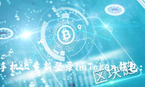 如何在新手机上重新登录imToken钱包: 完整指南