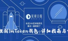 如何将USDT提到imToken钱包：详细指南与常见问题解