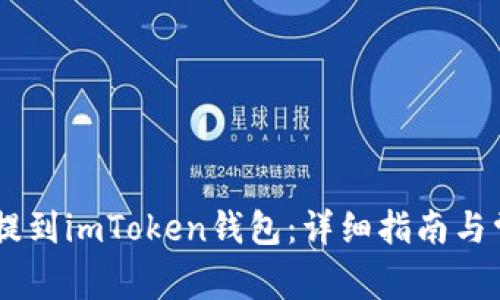如何将USDT提到imToken钱包：详细指南与常见问题解答