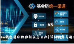 imToken钱包转账地址错误怎么办？详细指导与解决