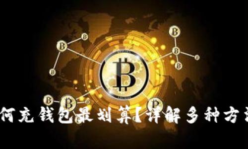 USDC如何充钱包最划算？详解多种方法与技巧