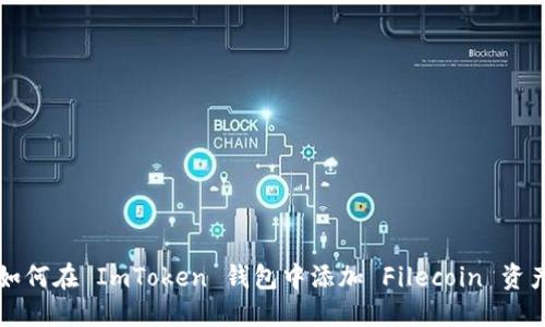 如何在 ImToken 钱包中添加 Filecoin 资产