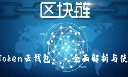 Plus Token云钱包——全面解析与使用指南