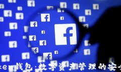 ImToken钱包：数字资产管理的安全之选