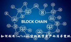 如何利用ImToken实现数字资产的简单变现
