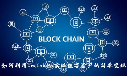 如何利用ImToken实现数字资产的简单变现