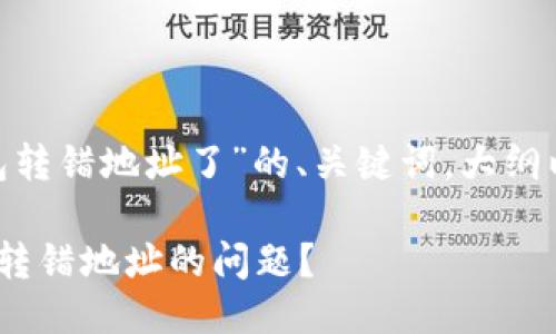 以下是围绕“imtoken钱包转错地址了”的、关键词，大纲以及相关问题的详细信息。

如何解决在imToken钱包转错地址的问题？