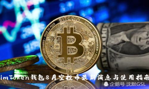 imToken钱包8月空投币最新消息与使用指南