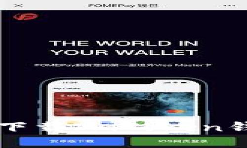 Title: 如何安全下载ImToken钱包及其使用指南