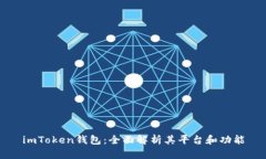 imToken钱包：全面解析其平台和功能