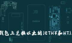 如何在TP钱包上兑换以太坊（ETH）和HT（火币通证