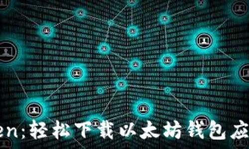   
imToken：轻松下载以太坊钱包应用程序