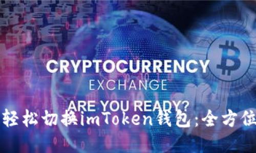 如何轻松切换imToken钱包：全方位指南