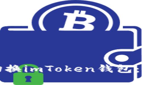 如何轻松切换imToken钱包：全方位指南