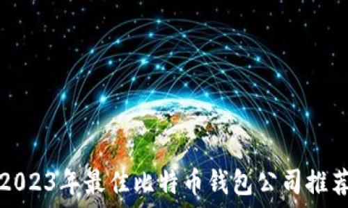 2023年最佳比特币钱包公司推荐