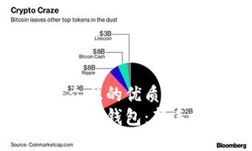 思考一个易于大众且的优质  
如何获取以太坊挖矿钱包：新手指南与实用技巧