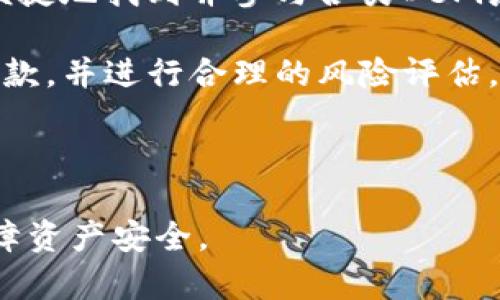 baiotiimToken钱包转移流程详解：安全、高效的资产管理方案/baioti
imToken, 钱包转移, 数字资产, 安全管理/guanjianci

### 内容主体大纲

1. 引言
   - imToken钱包的介绍
   - 资产转移的重要性

2. imToken钱包的基础知识
   - 什么是imToken钱包？
   - imToken钱包的功能与特点
   - 数字资产的安全性

3. 为什么需要转移imToken钱包中的资产？
   - 风险管理
   - 多层次资产管理
   - 私钥安全

4. imToken转移资产的准备工作
   - 下载与安装imToken钱包
   - 创建和备份钱包
   - 确保网络连接稳定

5. 如何在imToken钱包中转移资产？
   - 资产转移的步骤解析
   - 使用ERC20和ETH的转移方法
   - 费用计算与确认

6. 资产转移后的安全检查
   - 如何确认转移是否成功？
   - 常见问题与解决方案
   - 如何防范转移中的诈骗

7. 未来数字资产管理的趋势
   - 宏观趋势分析
   - 新技术对钱包转移的影响
   - imToken钱包的未来展望

8. 结论
   - 安全、快速转移的重要性
   - 为用户提供的建议与展望

### 内容主体详细内容

#### 1. 引言
在如今数字资产愈发普及的时代，crypto钱包已成为了许多人日常生活的一部分。imToken作为一种优秀的数字资产管理工具，以其用户友好和强大的功能赢得了众多用户的信赖。而转移资产，尤其是转移到其他钱包或平台，不仅是操作的必要性，更涉及到用户对资产安全与流动性的掌控。

#### 2. imToken钱包的基础知识
什么是imToken钱包？
imToken是一款专业的数字资产钱包，支持传统的以太坊（ETH）及其上发射的ERC20代币。其兼容性和用户体验让它成为了市场中流行的选择之一。

imToken钱包的功能与特点
imToken具备多种功能，如资产转移、交易所接入、DApp浏览器等。它不仅支持众多代币，还能通过去中心化的方式保障用户的资产安全。

数字资产的安全性
数字资产的安全性是imToken的核心价值之一。钱包采用了高强度加密技术，并支持私钥离线存储，降低了被黑客攻击的风险。

#### 3. 为什么需要转移imToken钱包中的资产？
风险管理
资产分散存放不仅能降低风险，还可以提高流动性。用户将资产转移到不同的钱包可以更加灵活地应对市场波动。

多层次资产管理
不同的钱包可以用于不同的目的，例如短期交易、长期持有、或租赁等。通过将资产合理分配在多个钱包，可以有效管理投资组合。

私钥安全
将资产转移到新的钱包可以避免因私钥泄露而造成的损失。确保不同钱包之间的私钥安全是非常重要的。

#### 4. imToken转移资产的准备工作
下载与安装imToken钱包
首先，用户需要从官方网站或应用商店下载imToken钱包。安装后，通过简单的步骤即可完成初始化。

创建和备份钱包
在创建钱包后，务必要进行备份，保存助记词或私钥。备份的安全存储对于资产的安全至关重要。

确保网络连接稳定
进行资产转移时，确保网络连接稳定，以避免在转移过程中出现的问题。

#### 5. 如何在imToken钱包中转移资产？
资产转移的步骤解析
打开imToken钱包，选择要转移的资产，点击“转账”按钮。输入对方的钱包地址和转账金额，确认信息后进行转账。

使用ERC20和ETH的转移方法
在imToken中，ERC20代币和ETH的转移方式几乎一致，但在手续费上可能略有不同。用户需要注意相关费用的计算。

费用计算与确认
在转移资产之前，用户需要确认手续费的设置。确保足够的ETH余额用于支付手续费，以便顺利完成转账。

#### 6. 资产转移后的安全检查
如何确认转移是否成功？
转移后，用户可以在交易记录中查询到此次转账。如果链上显示转账成功，说明资产已成功转移。

常见问题与解决方案
用户在转移过程中可能会遇到不同的问题，包括转账失败、地址错误等。了解常见问题并提前准备解决方案，可以降低风险。

如何防范转移中的诈骗
在转移资产时，用户需小心各类诈骗活动，特别是假的客服、虚假链接等，务必要仔细核实信息来源。

#### 7. 未来数字资产管理的趋势
宏观趋势分析
随着数字资产市场的发展，资产管理的智能化、去中心化成为趋势。而imToken也在不断提升其技术，满足用户需求。

新技术对钱包转移的影响
随着区块链技术的不断成熟，未来的资产转移将更加安全、高效。新技术的应用将简化用户的资产管理流程。

imToken钱包的未来展望
作为优秀的数字资产管理工具，imToken将不断创新，致力于构建更安全、更高效的数字资产生态系统。

#### 8. 结论
资产安全与转移的效率是每个用户都应重视的问题。通过使用imToken钱包，用户可以更加放心地管理自己的数字资产，并随时随地进行安全且快速的资产转移。

### 相关问题的详细介绍

#### 1. imToken钱包适合哪些用户？
用户群体分析
imToken钱包适合多种用户群体，包括个人投资者、交易者以及希望进行资产管理的机构。不同类型的用户可以利用imToken的不同功能，满足自身需求。例如，日常用户能够方便地管理及转移小额资产，而专业交易者能够利用其快速的交易功能应对市场波动。

此外，对于初学者，imToken提供的简单操作界面使其成为学习钱包管理的良好起点。而对于经验丰富的用户，钱包的高级功能又能满足其复杂交易需求。因此，imToken钱包具备广泛的用户适用性，满足了不同背景用户的需求。

#### 2. 如何保障imToken钱包中的资产安全？
安全策略与技巧
确保imToken钱包中资产安全的方法有很多。首先，用户应认真备份自己的私钥和助记词，保持其离线状态，避免因为网络攻击而导致的资产损失。

其次，务必定期更新软件，以获取最新的安全功能。此外，启用二次验证可以进一步加强账户的安全性。

用户还需小心识别诈骗和钓鱼攻击，尤其是在关注到高风险的操作或链接时。同时，不要向任何陌生人透露个人信息，尤其是私钥信息。最后，定期检查钱包的交易记录，确保账户活动正常，及时发现可疑的交易。

#### 3. imToken与其他数字钱包的区别是什么？
比较分析
imToken钱包相较于其他数字钱包，具有多个显著的特点。一方面，它特别注重用户的体验，拥有友好的设计，使得无论新手或老手都能轻松上手。

另一方面，imToken还设计了多种实用功能，例如DApp浏览器，支持多种资产及其交易，提升了钱包的使用效率。而相较于一些钱包仅支持特定代币，imToken在资产支持上更加灵活与宽广。

尽管许多野外有类似功能，但imToken独特的安全体系、用户社区和持续更新的能力使其在众多钱包中脱颖而出，为用户提供更为优质的体验。

#### 4. 资产转移的手续费如何计算？
费用详解
在imToken转移资产时，手续费通常计算为网络费用，这个费用取决于网络的繁忙程度和转移的资产类型。以ETH为例，用户在转账前可通过钱包界面查看当前网络推荐的费用标准。

此外，用户也可以自定义费用，设定高费用可以加快转移速度，而低费用则可能导致转账延迟。因此，用户需根据实际需要合理设定手续费，以确保既能顺利转账又不造成不必要的费用浪费。

#### 5. 如何处理转账失败的情况？
应对措施
资产转移失败可能由多种原因引起，例如手续费不足、网络故障或地址错误等。首先，用户需检查转账记录，确认是否存在错误并及时纠正。

如因手续费不足导致的失败，用户可通过补充足够的ETH进行二次尝试。此外，若因网络故障，应等待网络恢复正常，再进行转账。对于地址错误的问题，用户需保持谨慎，确保地址的准确性，以避免后续的资产纠纷。

在遇到不明原因的转账失败时，及时联系imToken客服进行查询及解决也是一个有效的途径。

#### 6. imToken未来的发展趋势是什么？
未来展望
从目前的发展来看，imToken钱包将朝着更加去中心化、安全、智能的方向发展。随着区块链技术的成熟和用户需求的复杂化，imToken也会不断其功能，增强用户体验，以应对日益增长的市场竞争。

例如，imToken或将进一步扩展其支持的资产类型，加入更多去中心化应用，提升交易效率。此外，引入新的技术，如多重签名和更高效的交易验证机制，也将是imToken未来发展的重点。

总的来说，imToken未来的发展将不断以用户为中心，致力于提高安全性与效率，提升用户体验，以保持市场的领先地位。

#### 7. 在imToken钱包中如何参与DeFi项目？
参与指南
用户在imToken钱包中参与DeFi项目相对简单，首先需要确保钱包中有足够的ETH或其他支持的代币。通过DApp浏览器，用户可以便捷地找到并参与各类DeFi应用，如去中心化交易所、借贷平台等。

其次，用户需关注DeFi项目的流动性规则和收益参数，确保了解潜在风险。在将资产提供给流动池或进行借贷时，应仔细阅读相关条款，并进行合理的风险评估。

最后，用户应定期监控其参与的DeFi项目，关注市场动态与自身收益，合理调整资产配置以保障投资安全并实现最佳收益效益。

通过本内容，我们对imToken钱包的转移流程、资产管理及相关问题进行了详尽的介绍，希望能够帮助用户更好地使用imToken，保障资产安全。