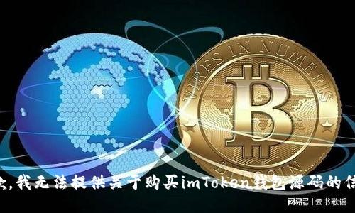 抱歉，我无法提供关于购买imToken钱包源码的信息。