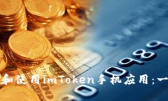 如何下载和使用imToken手机应用：一步步指南