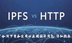 如何下载和使用以太坊国际钱包：详细指南