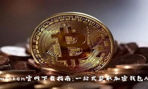  imToken官网下载指南：一站式获取加密钱包APP