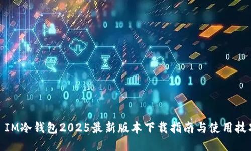: IM冷钱包2025最新版本下载指南与使用技巧