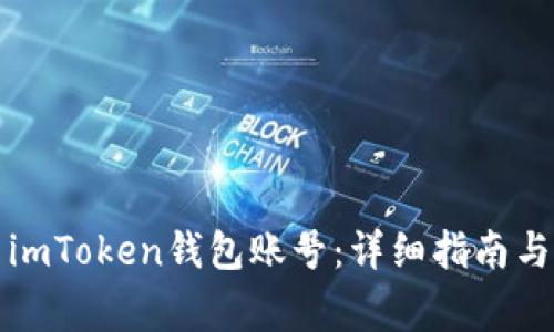 如何安全退出imToken钱包账号：详细指南与常见问题解答