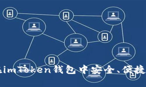 如何在imToken钱包中安全、便捷地收币