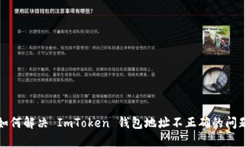 如何解决 ImToken 钱包地址不正确的问题