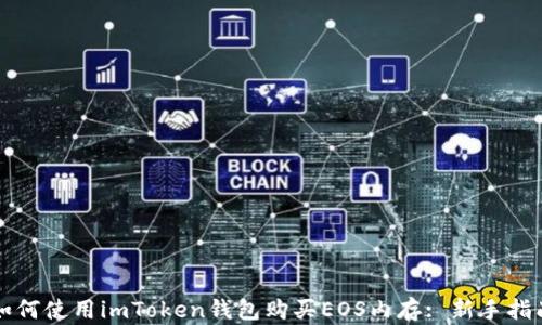 
如何使用imToken钱包购买EOS内存: 新手指南