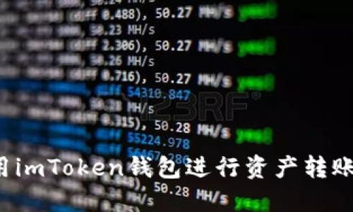 : 如何使用imToken钱包进行资产转账：详细指南
