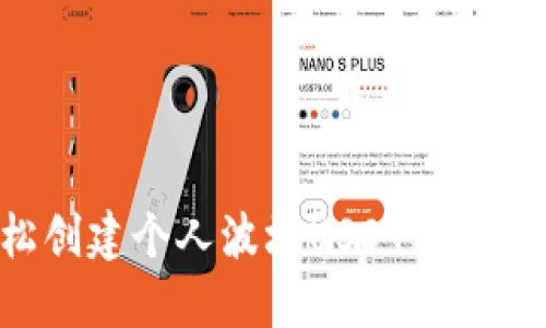 如何轻松创建个人波场USDT钱包：完整指南