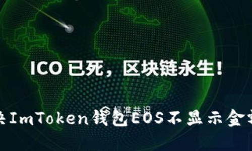 如何解决ImToken钱包EOS不显示金额的问题