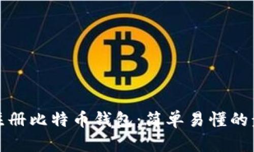 如何官方注册比特币钱包：简单易懂的步骤与技巧