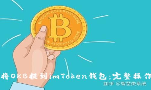 如何将OKB提到imToken钱包：完整操作指南