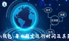   imToken钱包：每日稳定运行时间及其影响因素