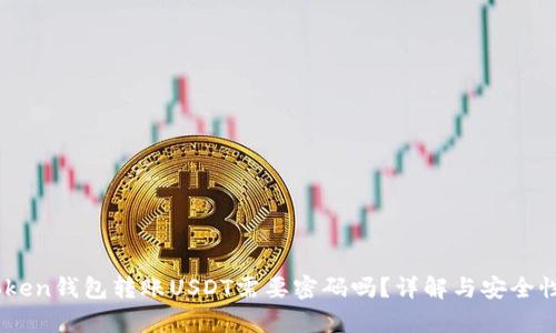 ImToken钱包转账USDT需要密码吗？详解与安全性分析