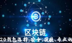 imToken：最佳ERC20钱包选择，安全、便捷、专业的