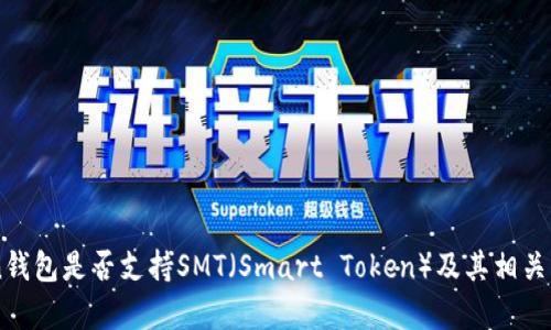 imToken钱包是否支持SMT（Smart Token）及其相关功能解析
