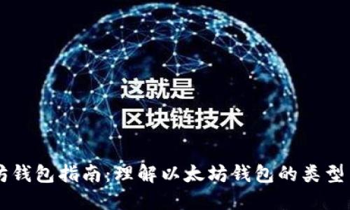 以太坊钱包指南：理解以太坊钱包的类型与功能