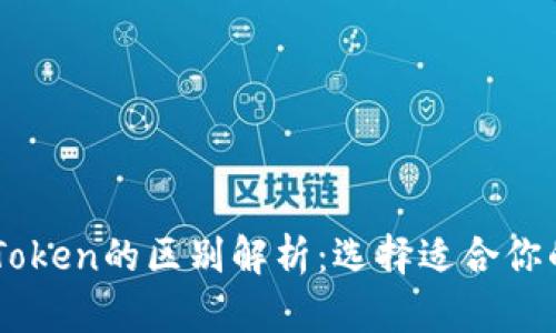 货币钱包与IMToken的区别解析：选择适合你的数字货币钱包