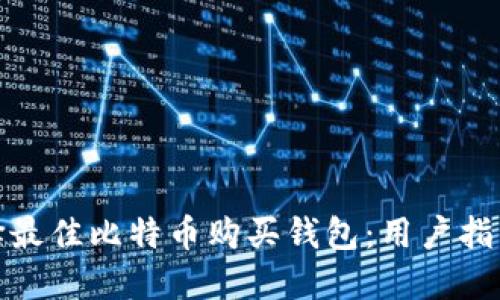 如何选择最佳比特币购买钱包：用户指南与评测