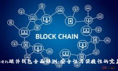 imToken硬件钱包全面评测：安全性与便捷性的完美