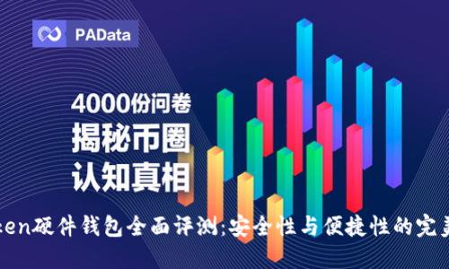 imToken硬件钱包全面评测：安全性与便捷性的完美结合