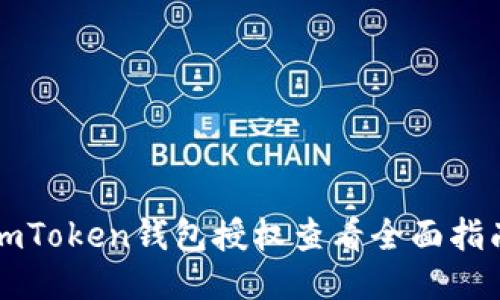 imToken钱包授权查看全面指南