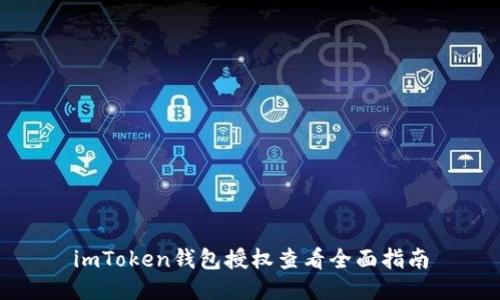 imToken钱包授权查看全面指南
