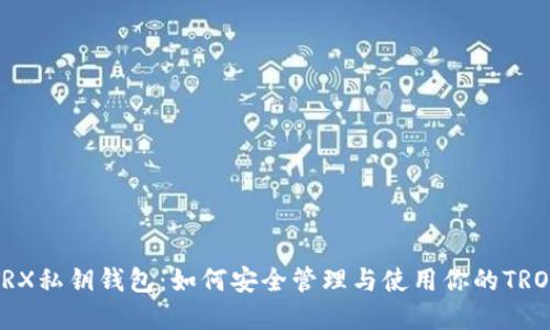 揭秘TRX私钥钱包：如何安全管理与使用你的TRON资产