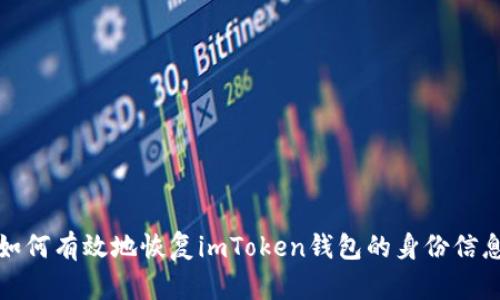 如何有效地恢复imToken钱包的身份信息