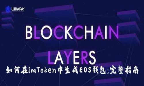 如何在imToken中生成EOS钱包：完整指南